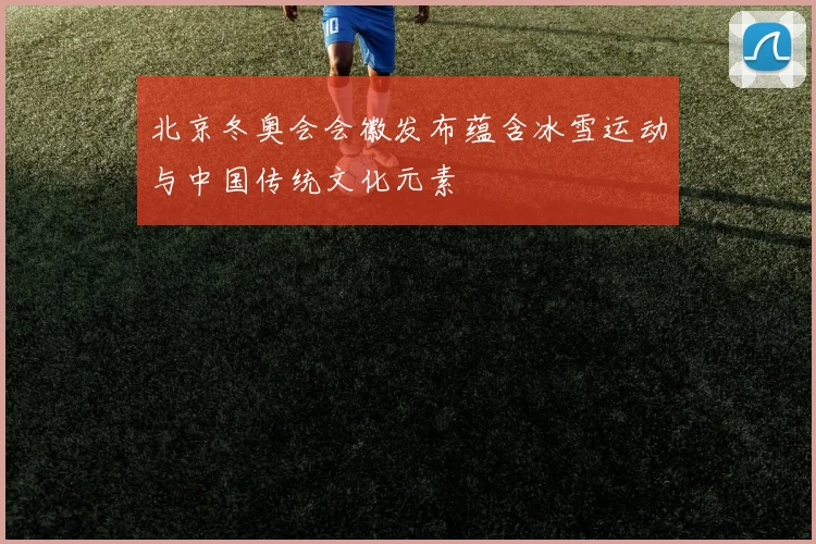 北京冬奥会会徽发布蕴含冰雪运动与中国传统文化元素
