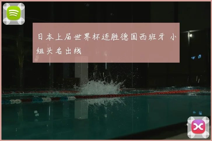 日本上届世界杯连胜德国西班牙 小组头名出线