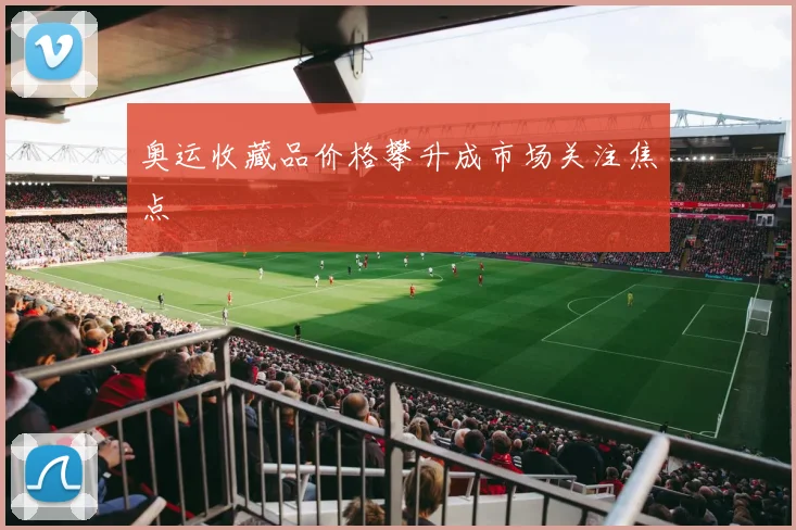 奥运收藏品价格攀升成市场关注焦点