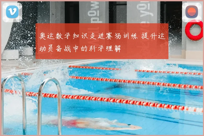奥运数学知识走进赛场训练 提升运动员备战中的科学理解