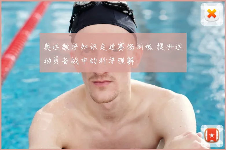 奥运数学知识走进赛场训练 提升运动员备战中的科学理解