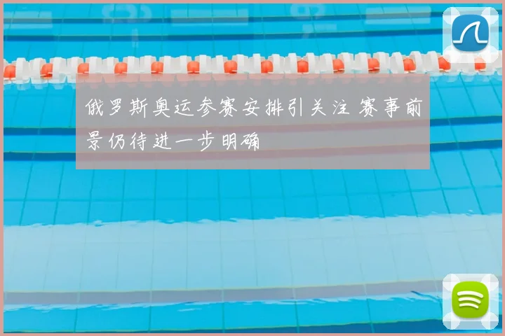 俄罗斯奥运参赛安排引关注 赛事前景仍待进一步明确