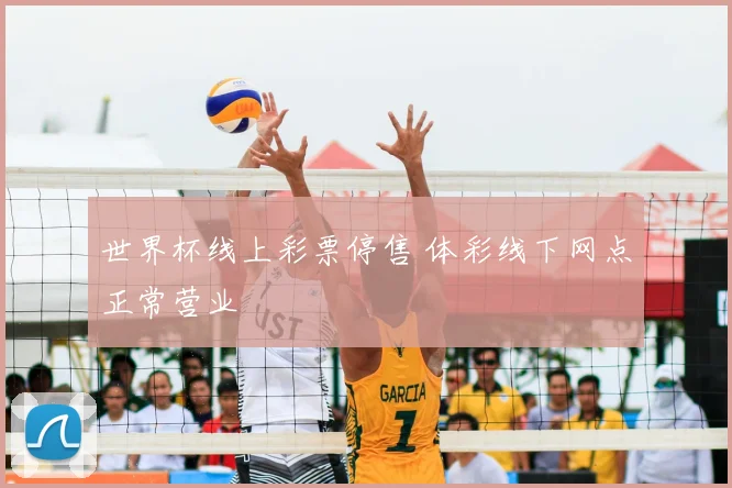 世界杯线上彩票停售 体彩线下网点正常营业