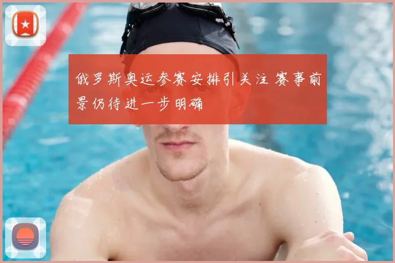 俄罗斯奥运参赛安排引关注 赛事前景仍待进一步明确